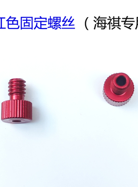 海祺祝余4.3寸5寸支架红色固定螺丝海琪可视锚鱼显示屏幕底座螺帽
