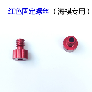 海祺祝余4.3寸5寸支架红色固定螺丝海琪可视锚鱼显示屏幕底座螺帽