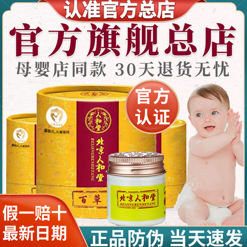【官方】北京人和堂百草膏婴儿湿
