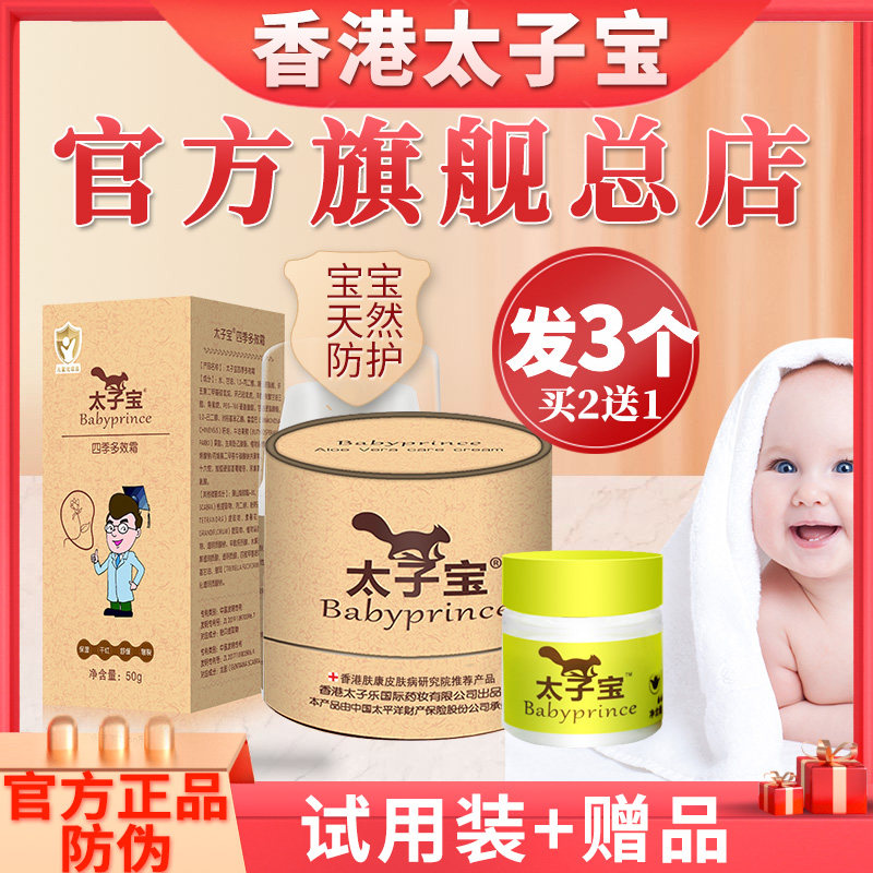【太子宝官方旗舰店正品】香港芦荟特护膏宝宝婴儿多效红痒面霜热