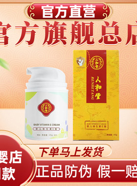 北京人和堂婴儿维生素E乳霜宝宝