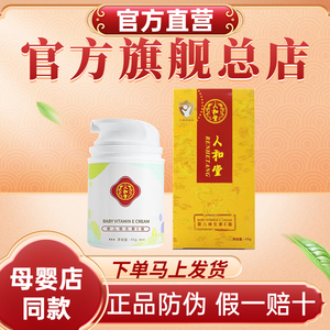 北京人和堂婴儿维生素E乳霜保湿补水滋润舒缓防干红皲裂宝宝面霜