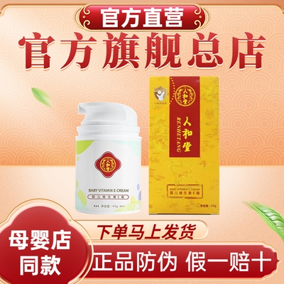 北京人和堂婴儿维生素E乳霜保湿补水滋润舒缓防干红皲裂宝宝面霜