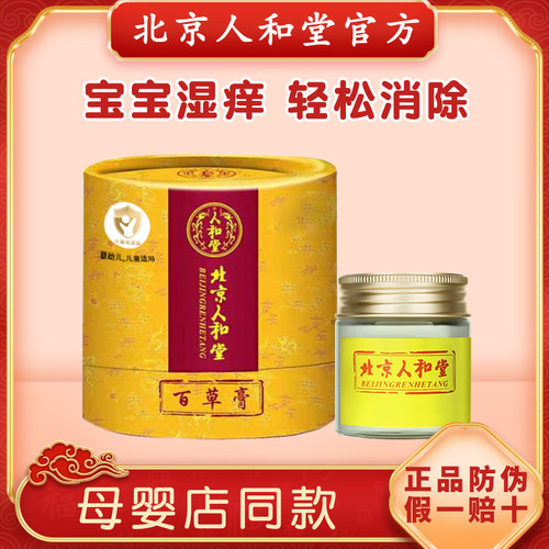 官方北京百草膏宝宝婴儿红痒