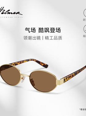 HELMER-老钱风猫眼墨镜女高级感复古椭圆小框防紫外线太阳镜2238