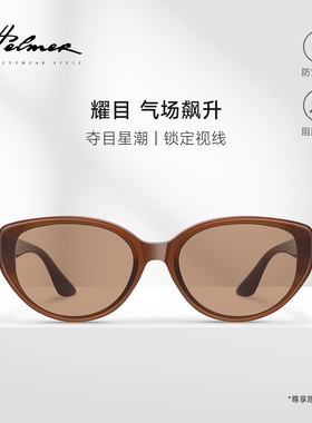 HELMER男女猫眼茶色防紫外线潮流舒适户外高颜值气质太阳镜2069