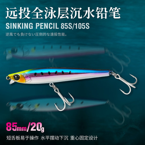 钓之屋 全泳层沉水铅笔85mm20g/105mm30g超远投路亚饵海鲈鲅鱼饵