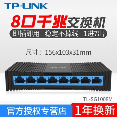 TP-LINK5口8口千兆交换机SG1008M网络集线器网线分线器家用监控