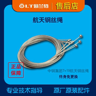 欧兰特电动晾衣机晾衣架 专用配件 航天钢丝绳