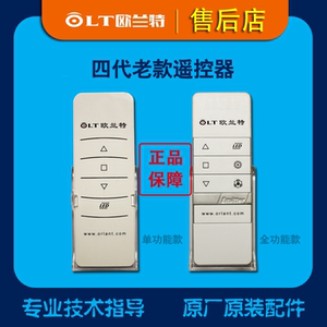 欧兰特电动晾衣机晾衣架【原厂原装配件】【四代老款遥控器】