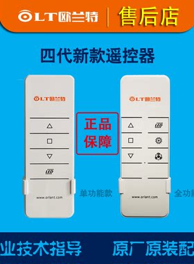 欧兰特电动晾衣架原厂遥控器