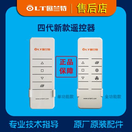 欧兰特电动晾衣机晾衣架【原厂原装配件】【四代新款遥控器】