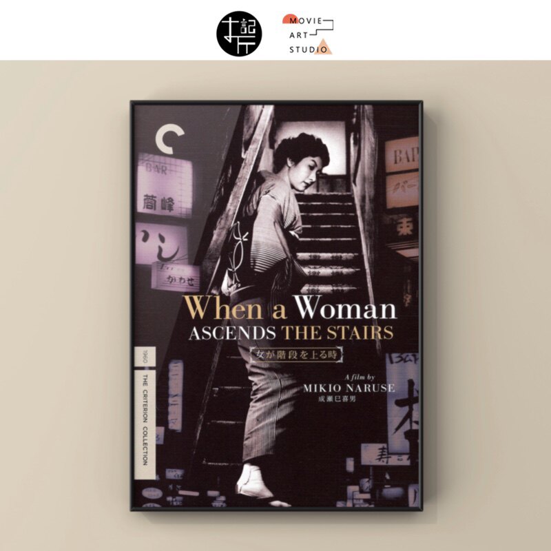 女人步上楼梯时成濑巳喜男电影海报墙面贴画装饰画宿舍卧室