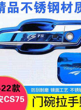 适用于14-24款长安cs75蓝