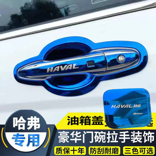13-21款哈弗h6运动升级经典版改装门碗拉手不锈钢门把手贴保护套