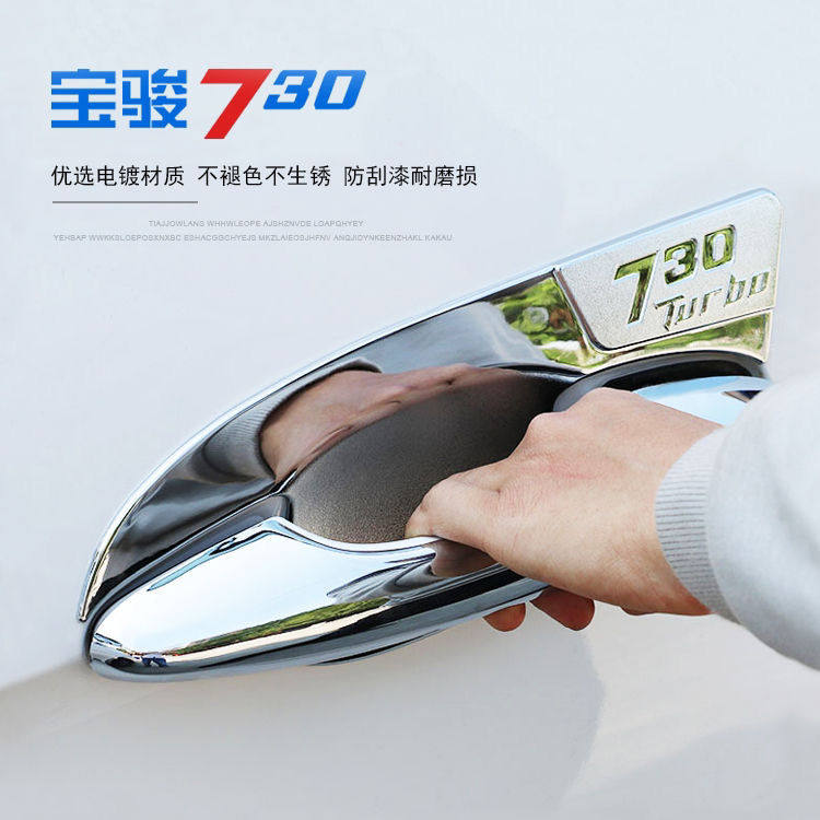 宝骏730门腕拉手门碗730车门把手保护贴亮条专用改装装饰