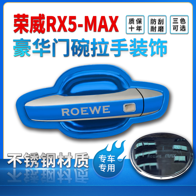 荣威RX5MAX/RX3改装专用不锈钢门碗拉手保护贴外门把手装饰亮条