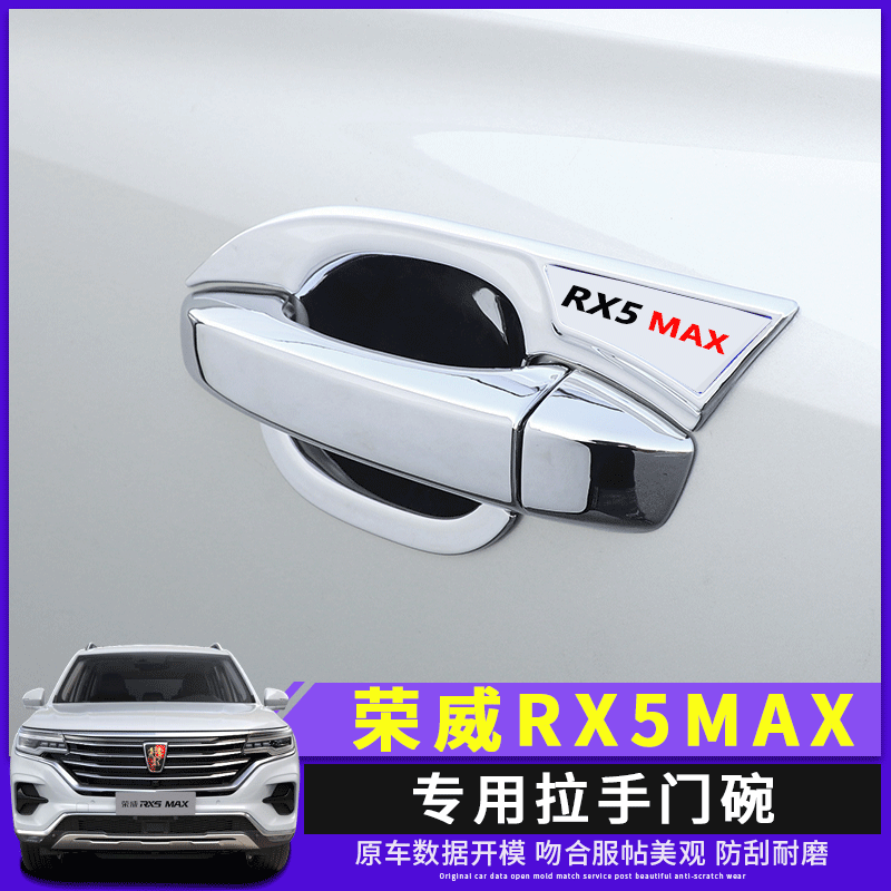 适用于荣威rx5max拉手门碗RX5MAX专用把手外门腕拉手防刮护贴改装