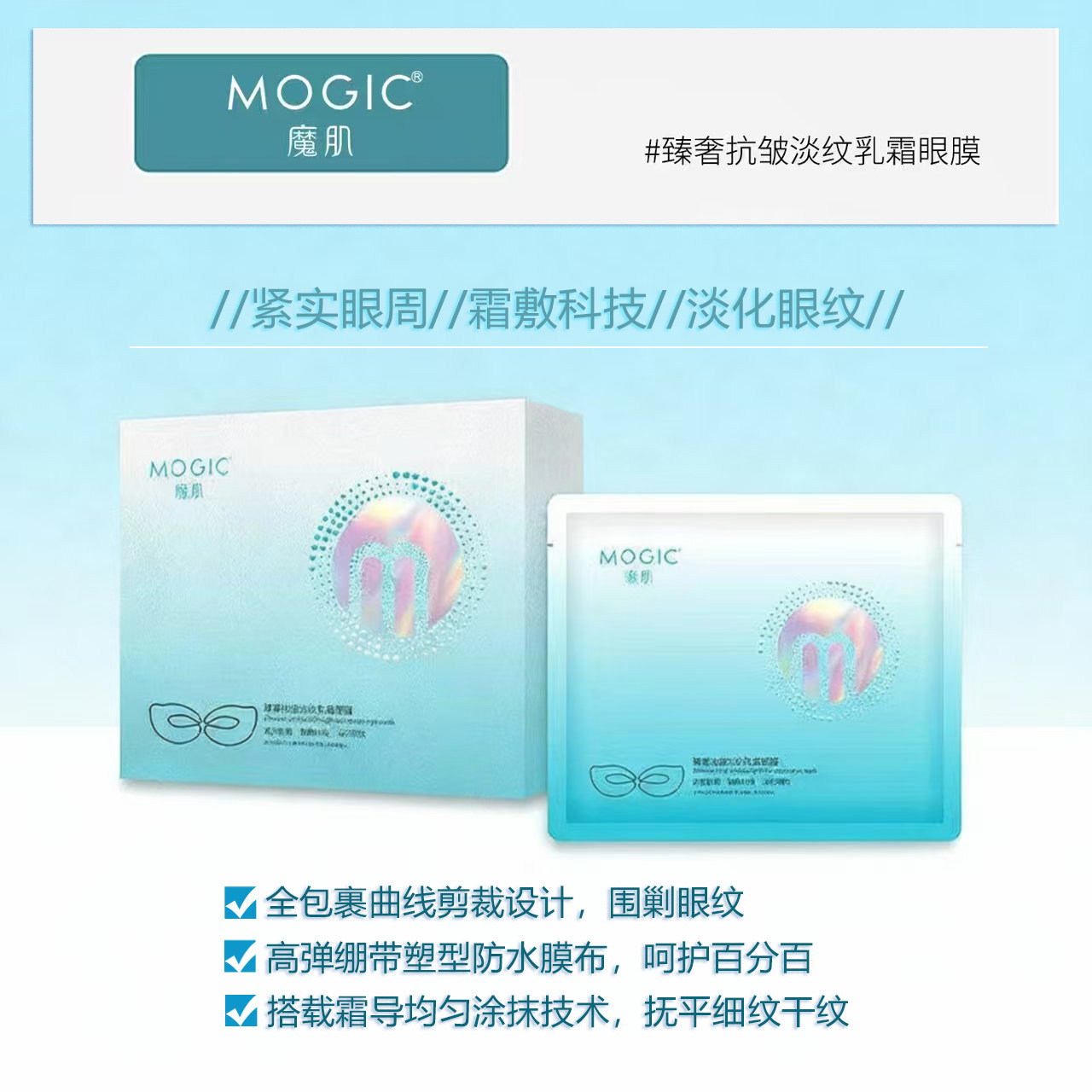 魔肌 臻奢抗皱淡纹乳霜眼膜 紧致眼周 霜敷科技 淡化眼纹细纹
