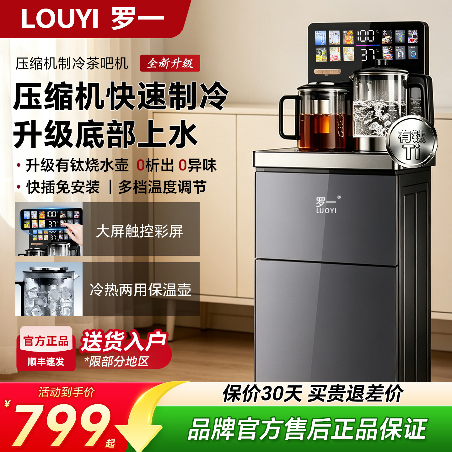 罗一压缩机制冷茶吧机立式家用制冷制热两用底部上水大屏触控泡茶