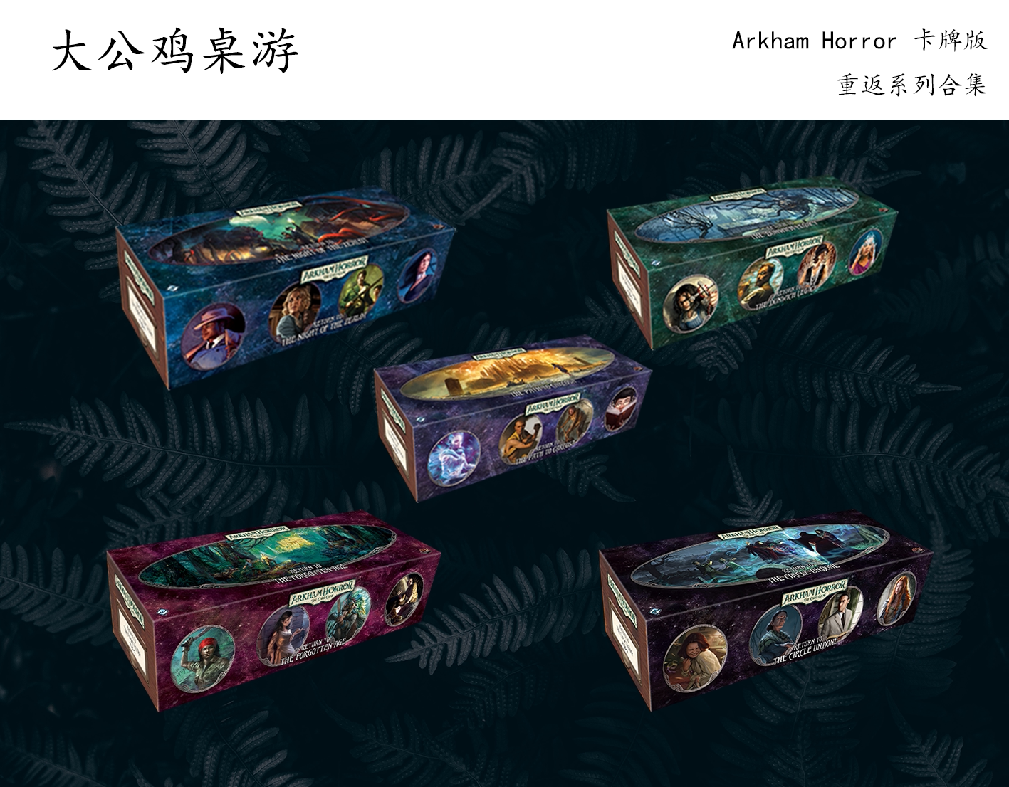 【大公鸡桌游】arkham horror 诡镇奇谈 ahlcg 重返系列英文 正版