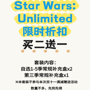 【大公鸡桌游】STAR WARS UNLIMITED限时捆绑活动套装