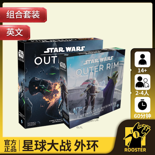 【大公鸡桌游】Star Wars: Outer Rim  基础+扩展 英文折扣活动