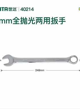 世达40214全抛光公制两用扳手家用扳手维修工具-19MM