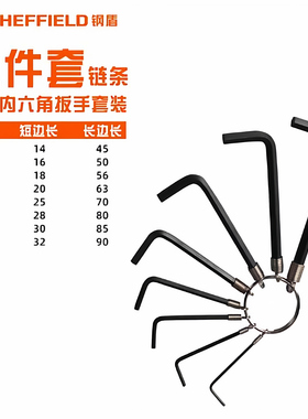 钢盾S050018公制链式内六角扳手扳手组套工具-8件套
