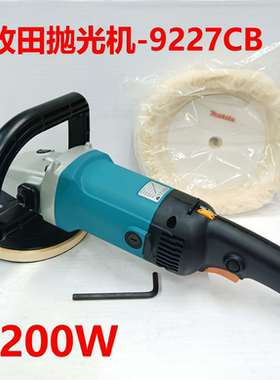 牧田9227CB抛光机打磨机手持式汽车抛光金属家具-1200W