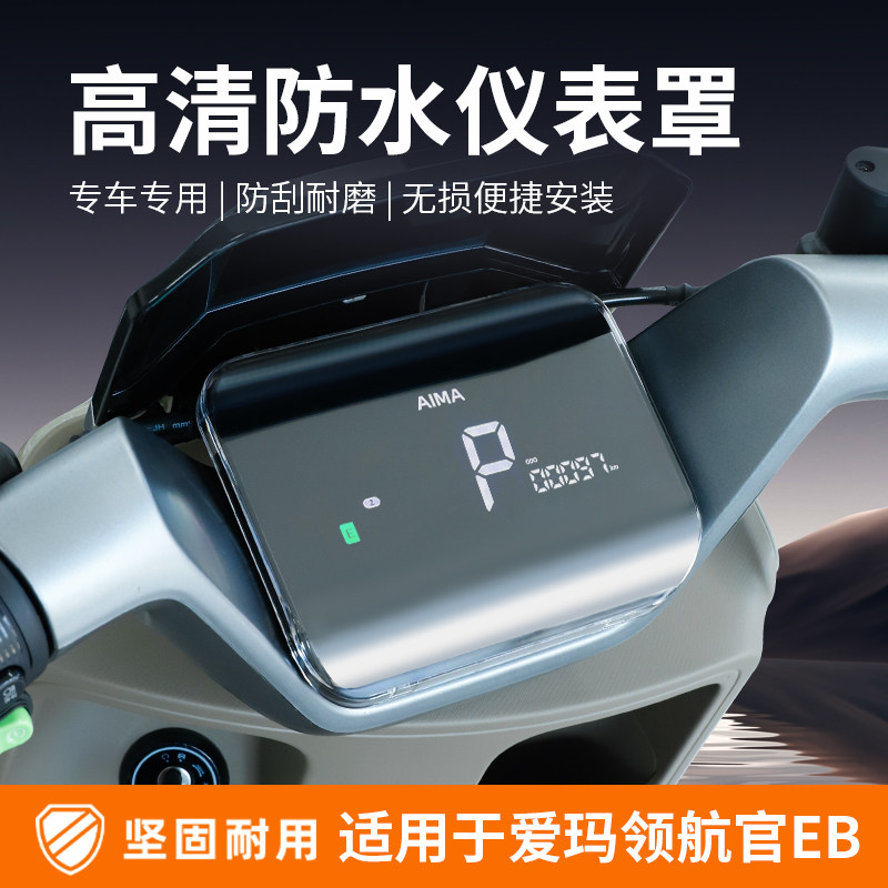 适用25款爱玛领航官EB仪表壳罩A526大圣A5pro/A511卫士25AB52改装,电动车/配件/交通工具,电动车仪表壳,淘宝优惠券,粉丝福利购,淘宝优惠卷