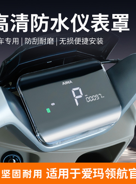 适用25款爱玛领航官EB仪表壳罩A526大圣A5pro/A511卫士25AB52改装