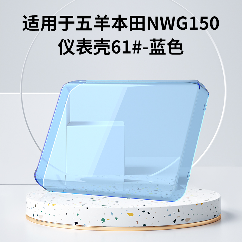 适用于25款五羊本田NWG150仪表罩