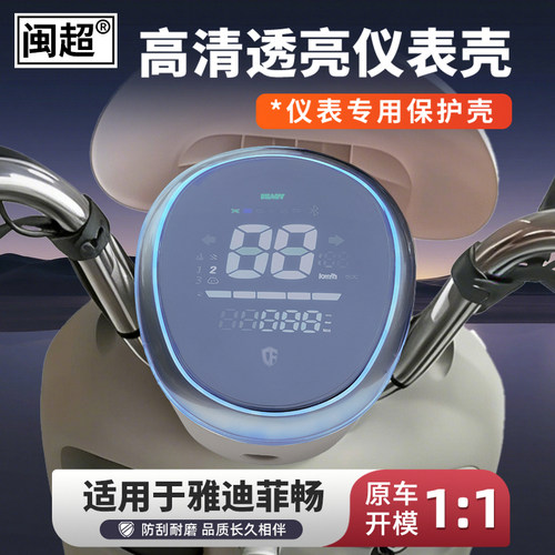 适用台铃菲畅EB超能版仪表罩