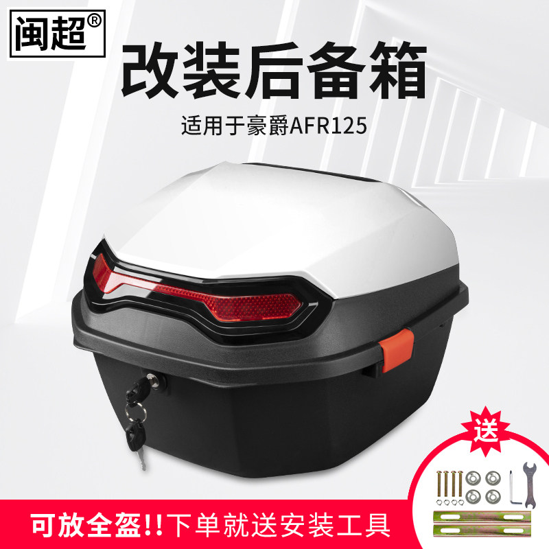 适用豪爵afr125后备箱踏板摩托车23款睿御110钱江鸿125改装后尾箱