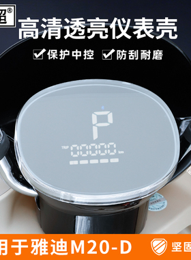 适用雅迪M20-D仪表罩盘壳M10-M-H/M6s-H/M30/M16/M11装饰改装配件