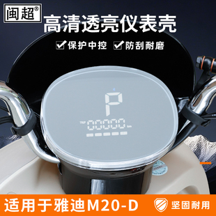 M6s 饰改装 H仪表罩盘壳M10 配件 M11装 M16 适用雅迪M20 M30