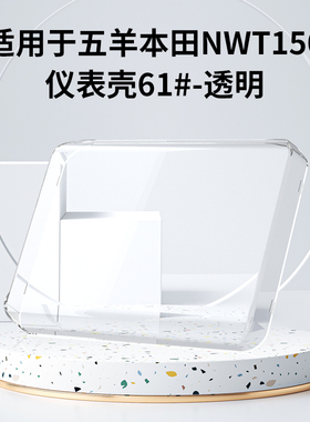 适用于25款五羊本田NWT150仪表罩踏板摩托车屏幕防水膜保护壳配件