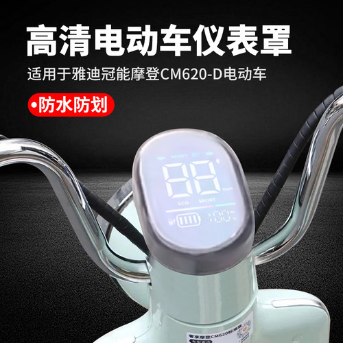 适用于雅迪CM620-D仪表壳电动C60D冠能屏幕膜麦浪-H仪表罩改装件