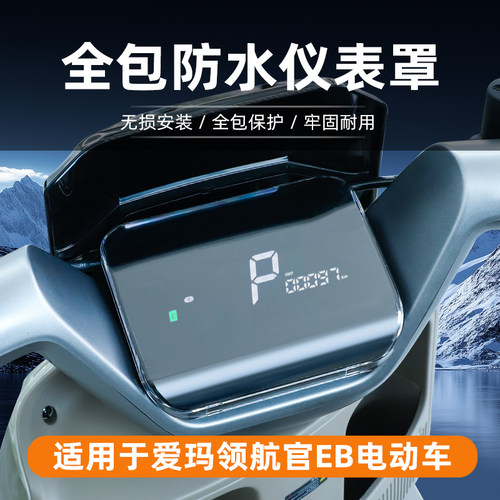 适用爱玛领航官大圣A5Pro仪表罩电动车屏幕保护壳A511改装小配件
