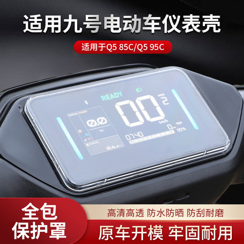 适用9九号电动车Q585C仪表罩