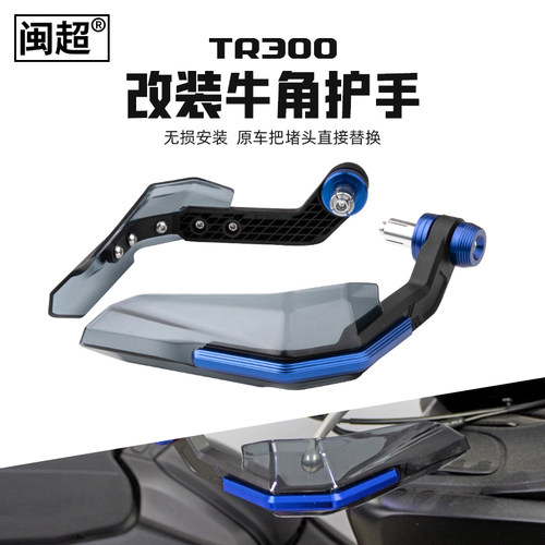 适用豪爵TR300牛角护手
