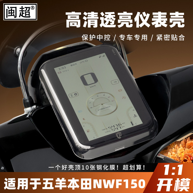 适用五羊本田NWF150仪表罩摩托车防水屏幕保护壳非膜改装配件大全