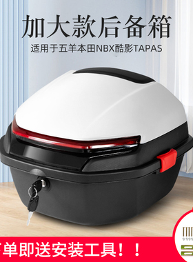 适用五羊本田NBX尾箱tapas塔帕100后备箱nx125酷影踏板摩托车尾箱