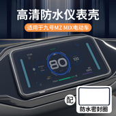 适用九号mzmix仪表壳M95C 件 F2Zmax电动车屏幕膜罩改装 M80C M85C
