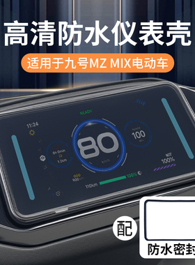 适用九号mzmix仪表壳M95C+M80C+M85C+F2Zmax电动车屏幕膜罩改装件