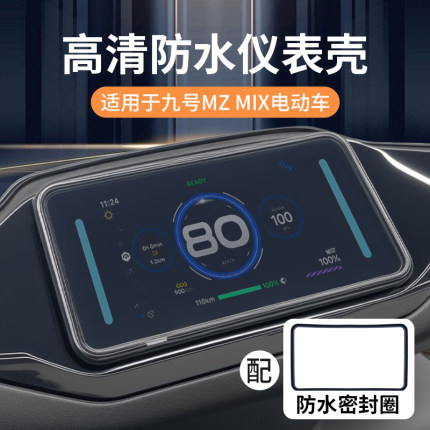 适用九号mzmix仪表壳M95C+M80C+M85C+F2Zmax电动车屏幕膜罩改装件