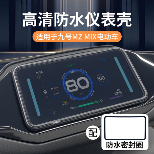 适用九号9mzmix仪表壳