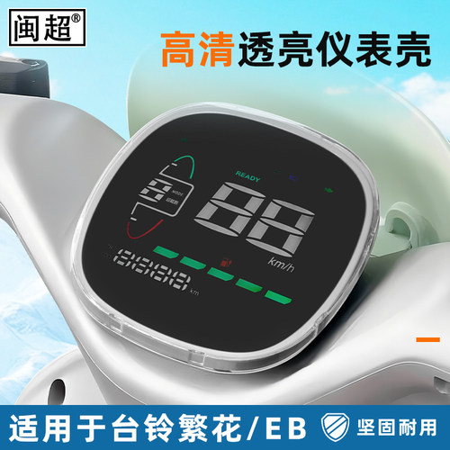 适用台铃超能6繁花EB仪表罩