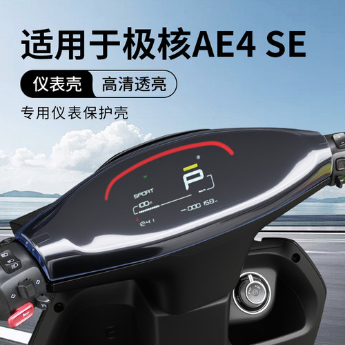 适用于极核AE4i Pro仪表罩ZEEHO电动车屏幕膜AE4SE防水壳改装配件